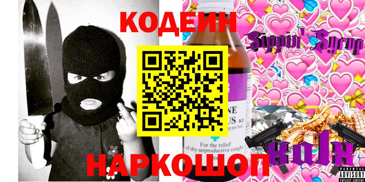 Кодеиновый сироп Lean Purple Drank Анжеро-Судженск