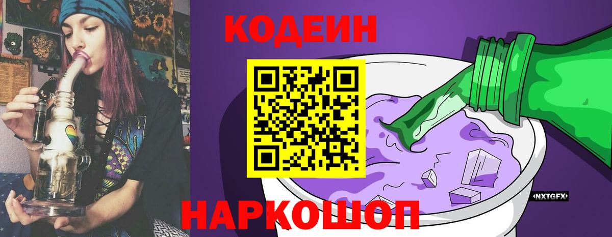 Кодеиновый сироп Lean Purple Drank  Вход с VPN  Кодеин Purple Drank  Анжеро-Судженск 